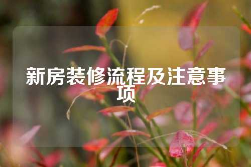 新房装修流程及注意事项