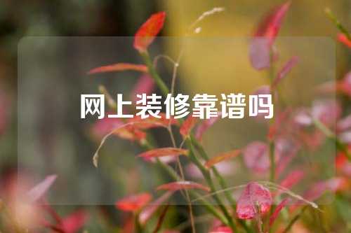 网上装修靠谱吗