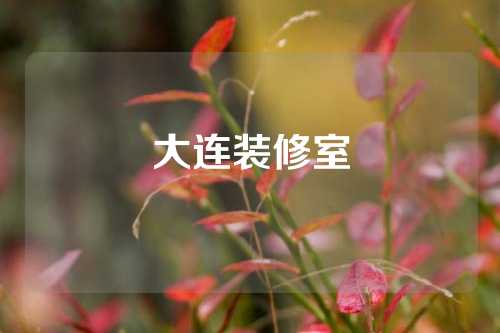 大连装修室