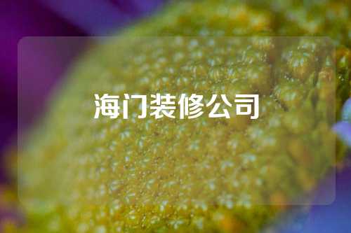 海门装修公司