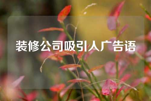 装修公司吸引人广告语