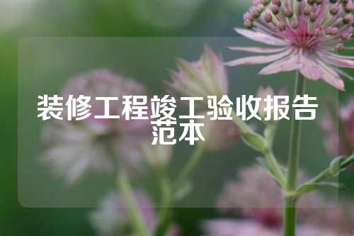 装修工程竣工验收报告范本