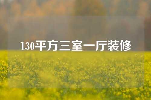 130平方三室一厅装修