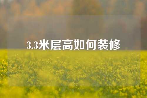3.3米层高如何装修