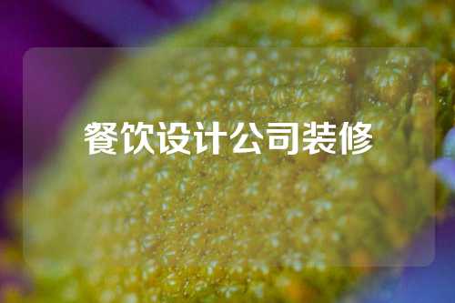 餐饮设计公司装修