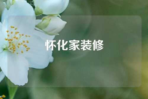 怀化家装修