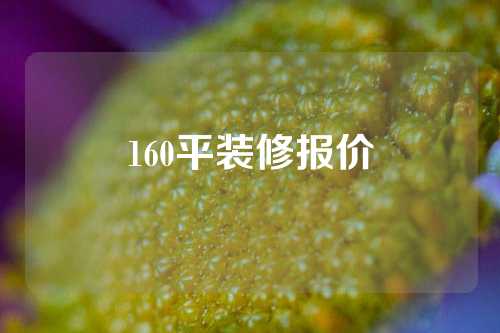 160平装修报价
