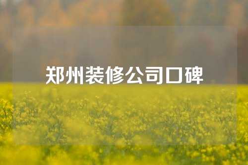 郑州装修公司口碑
