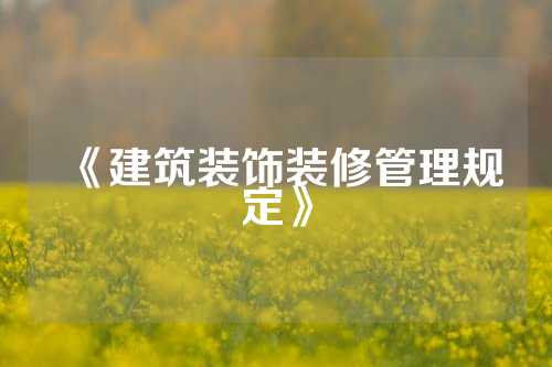 《建筑装饰装修管理规定》