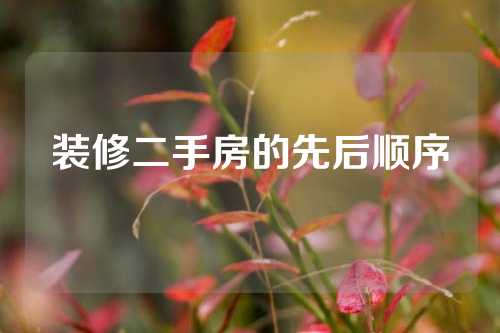 装修二手房的先后顺序