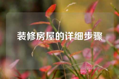装修房屋的详细步骤