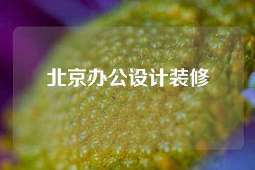 北京办公设计装修