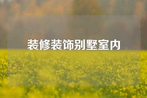 装修装饰别墅室内