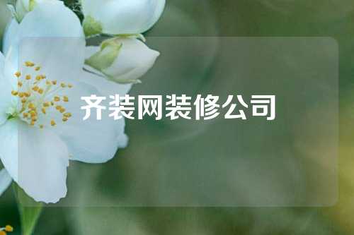 齐装网装修公司