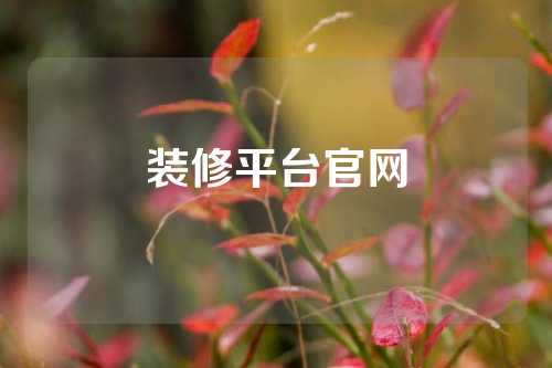 装修平台官网