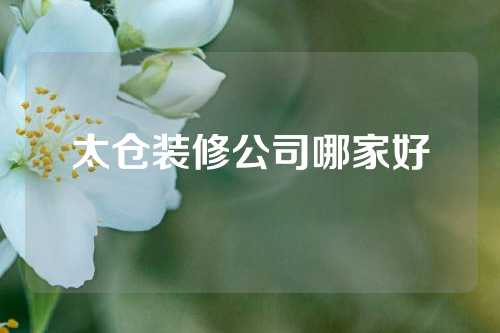 太仓装修公司哪家好