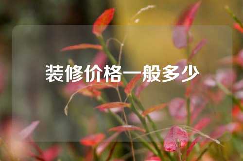 装修价格一般多少