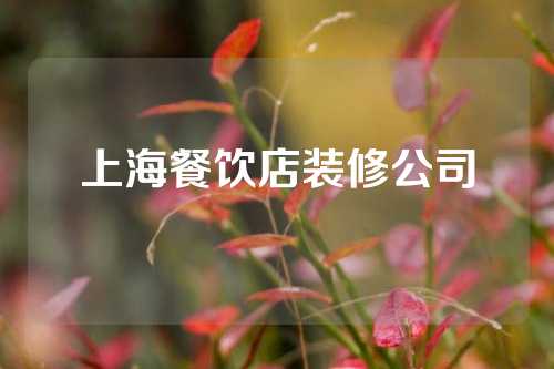 上海餐饮店装修公司