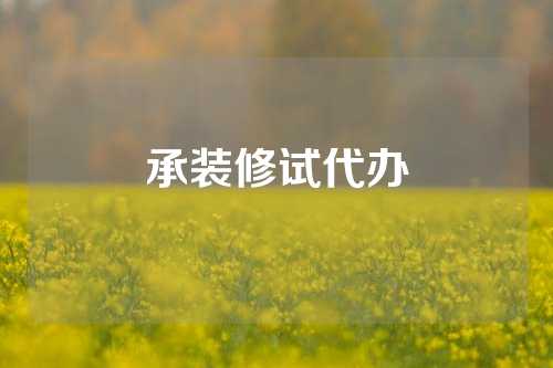 承装修试代办