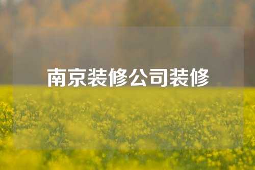 南京装修公司装修