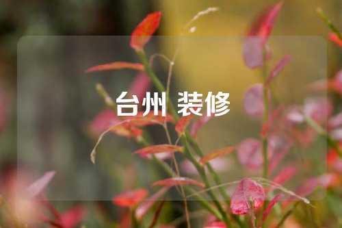 台州 装修