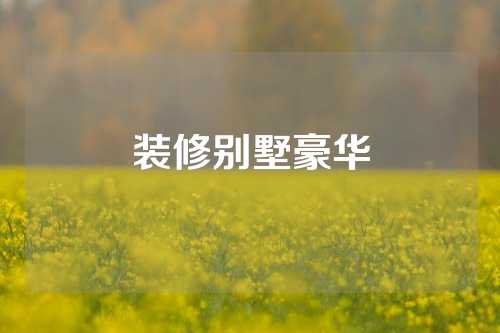 装修别墅豪华