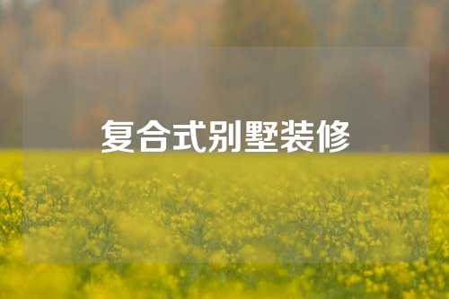 复合式别墅装修