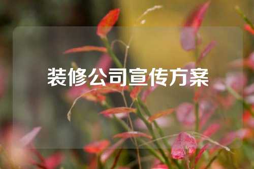 装修公司宣传方案