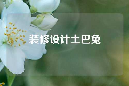 装修设计土巴兔