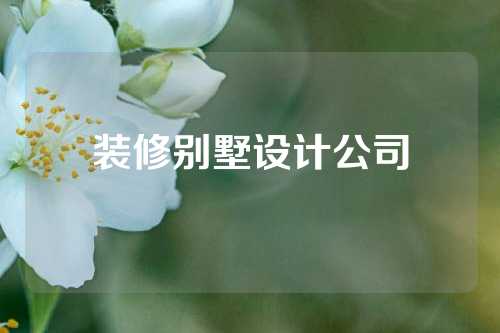 装修别墅设计公司
