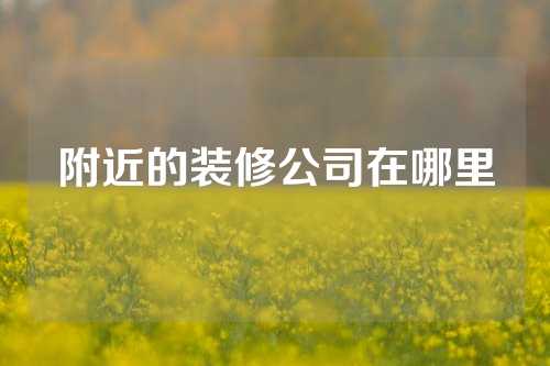 附近的装修公司在哪里