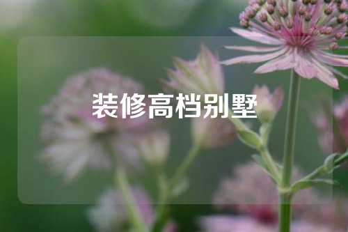 装修高档别墅