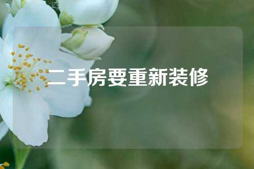 二手房要重新装修