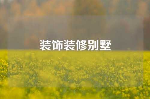 装饰装修别墅