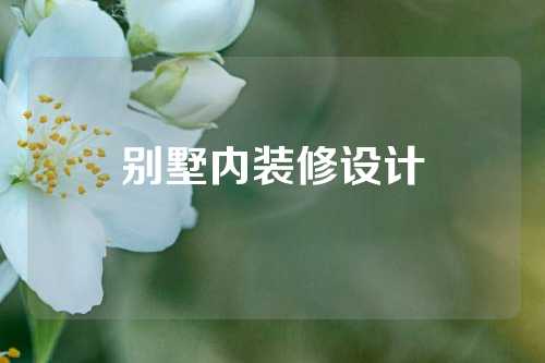别墅内装修设计