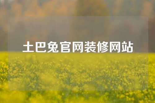 土巴兔官网装修网站