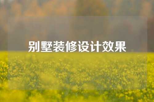 别墅装修设计效果