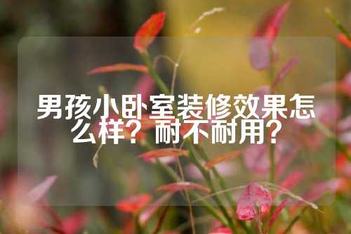 男孩小卧室装修效果怎么样？耐不耐用？