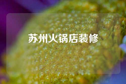 苏州火锅店装修