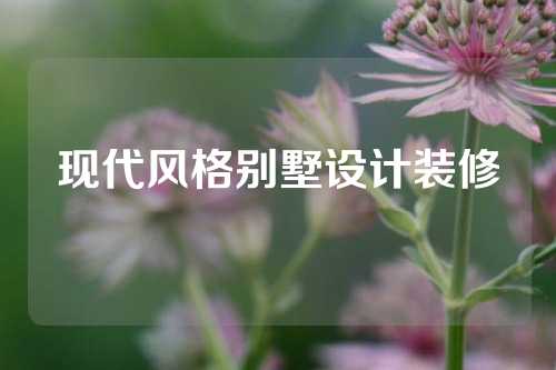 现代风格别墅设计装修