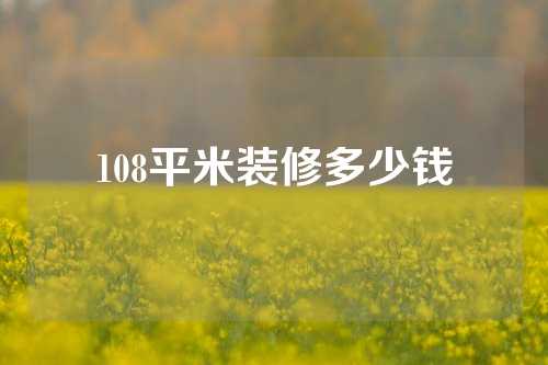 108平米装修多少钱