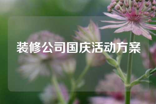 装修公司国庆活动方案