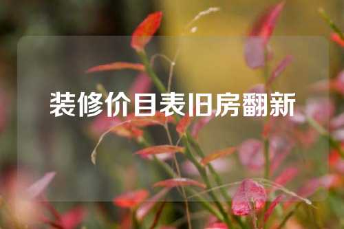 装修价目表旧房翻新