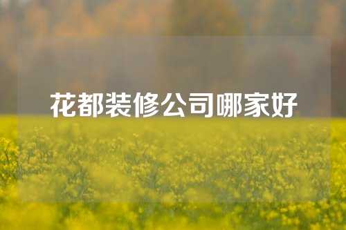 花都装修公司哪家好